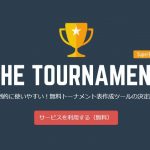 トーナメント作成ツール「THE TOURNAMENT」と「トーナメントくん」を比較