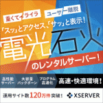 エックスサーバーがオススメな6つの理由