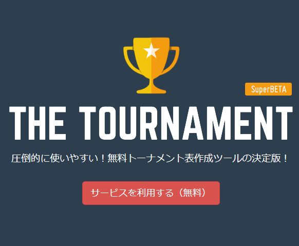 トーナメント作成ツール The Tournament と トーナメントくん を比較 キノコログ