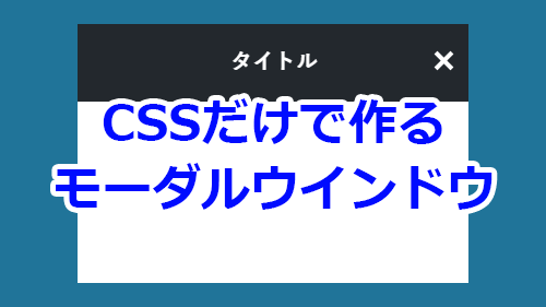 CSSのみで作るモーダルウィンドウ【コピペ化】  キノコログ