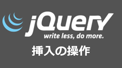 Jqueryで要素を追加する方法 サンプル有 キノコログ