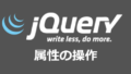 jQueryで属性を設定するattrとpropの使い方【サンプルコード有】