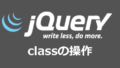 jQueryでclassの設定・変更・削除をする方法【サンプル有】