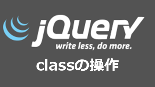 Jqueryでclassの設定 変更 削除をする方法 サンプル有 キノコログ