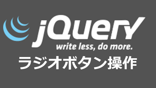 Jqueryでラジオボタンの取得 判定 イベントまとめ サンプル有 キノコログ