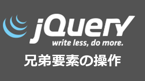 Jqueryで兄弟要素を取得するソースコード サンプル有 キノコログ