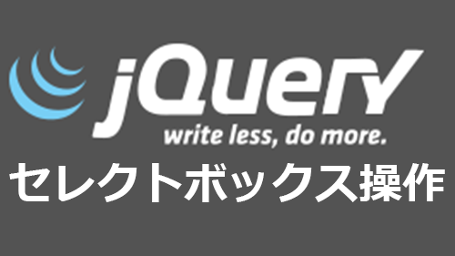 Jqueryでセレクトボックスの取得 代入 追加 削除 イベントまとめ サンプル有 キノコログ