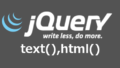 jQueryで要素のテキストやHTMLを変更するtext()とhtml()の使い方