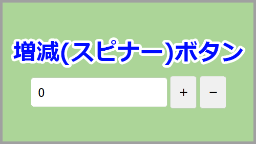 Htmlフォームの数値入力で増減 スピナー ボタンを実装 キノコログ