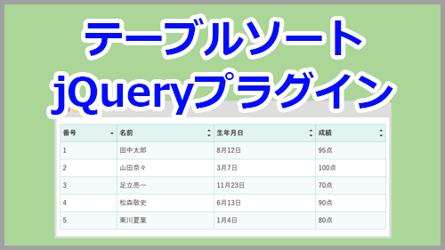 テーブルにソート機能を追加するjqueryプラグインを紹介 キノコログ
