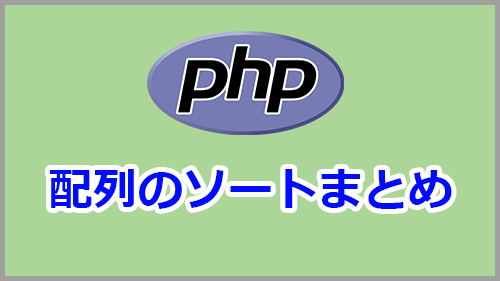 Phpで配列をソートする方法一覧 キノコログ