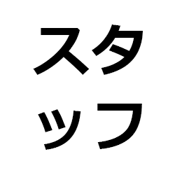 スタッフ