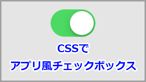 Cssでアプリ風チェックボックスをデザイン サンプルコード有 キノコログ