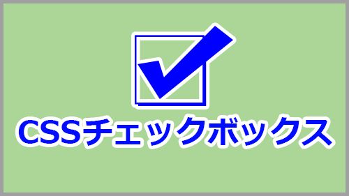 CSSでチェックボックスの色や形をデザインする方法  キノコログ