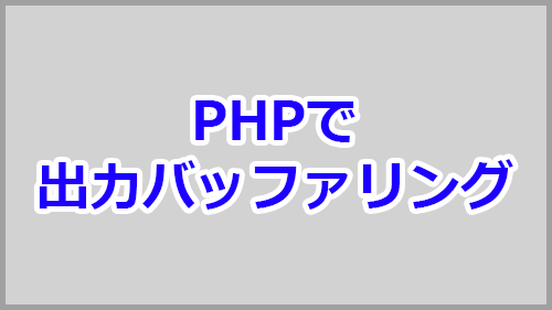 PHPでob_startの使い方。出力タイミングを制御しよう | キノコログ