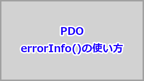 Php Pdoでエラー内容を表示できるerrorinfoの使い方 Mysql キノコログ