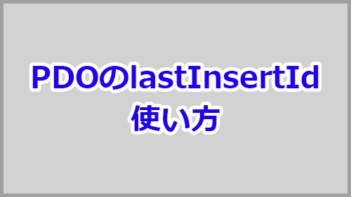Php Pdoのinsert文で挿入されたidを取得するlastinsertidの使い方 キノコログ