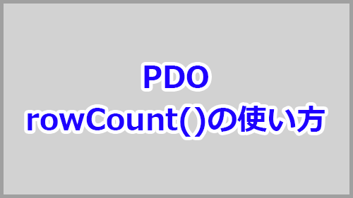 php-pdo-rowcount