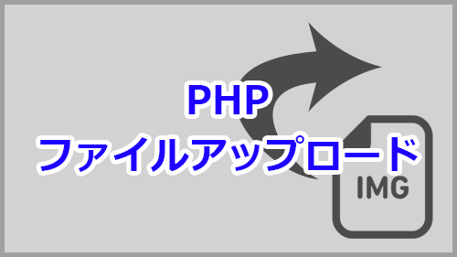 Phpでファイルをアップロードする方法 サンプルコードで解説
