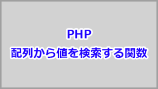 php 配列 値渡し 参照渡し