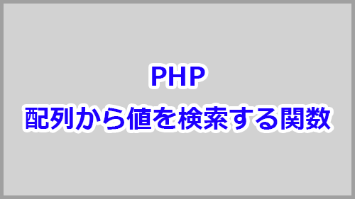 Phpで配列の値を検索するin Array Array Searchの使い方 キノコログ