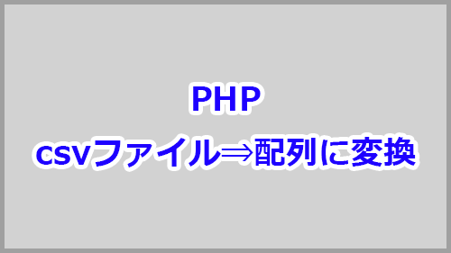 Phpでcsvを読み込み 配列に格納する方法 キノコログ