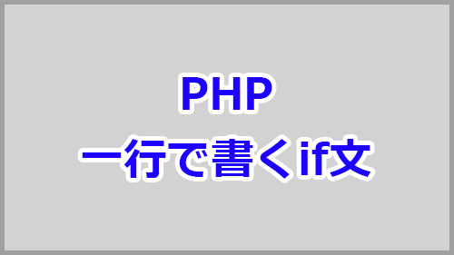 Phpのif文を一行に省略する方法 三項演算子 キノコログ