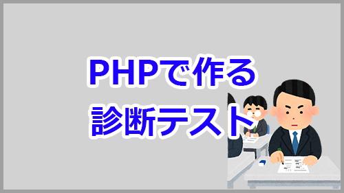 Phpで診断テストプログラムの作り方 サンプルコードで解説 キノコログ