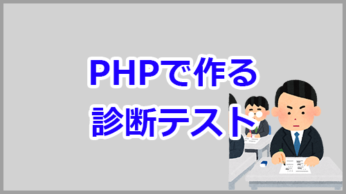 Phpで診断テストプログラムの作り方 サンプルコードで解説 キノコログ Phpで診断テストプログラムの作り方 サンプルコードで解説 キノコログ