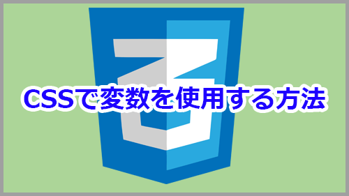 Cssで変数を使用する方法 サンプルコードで解説 キノコログ