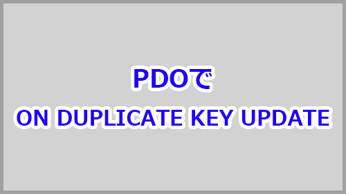 Php Pdoで On Duplicate Key Update の使い方 キノコログ