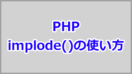 Phpのimplodeで配列を結合し文字列にする方法 キノコログ