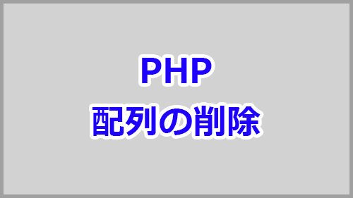 Phpの配列で特定のキー 値を削除する方法 キノコログ