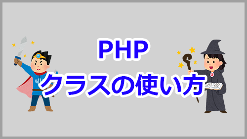 Phpのクラスを解説 キノコログ