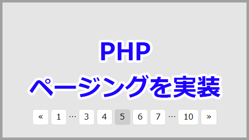 Phpでページング ページ送り を簡単に実装 キノコログ