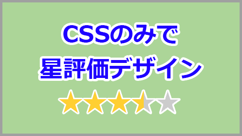 Cssのみで星評価レーティングをデザインする方法 キノコログ