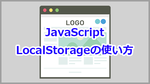 Localstorageの使い方をサンプルコードで解説 Javascript キノコログ
