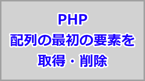 Phpの配列で最初の要素からキー 値を取得 削除する方法 キノコログ