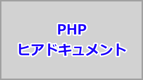 PHPのヒアドキュメントの書き方・使い方 キノコログ