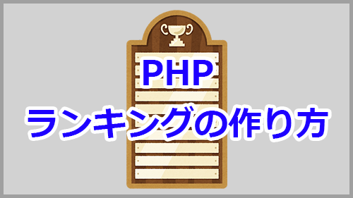 Phpでランキングの作り方 同順位 タイ 対応 キノコログ