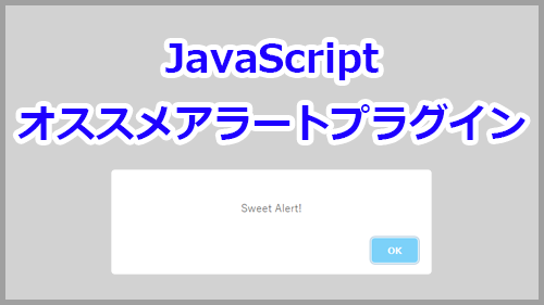 Javascriptのアラートをデザインするsweetalert Jsの使い方 キノコログ