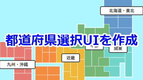 最強の都道府県選択のuiを考えてみた Html Css Jquery キノコログ