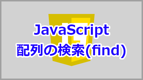 javascript 配列 レコードを検索 安い