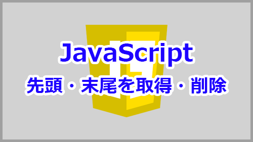 Javascriptで先頭 末尾の文字列を取得 削除する方法 キノコログ