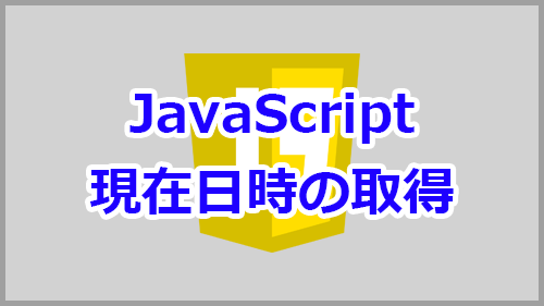 Javascriptで現在日時を取得する方法 キノコログ