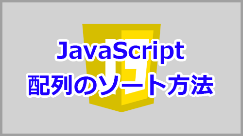 Javascript 配列 連想配列のソート方法 昇順 降順 キノコログ