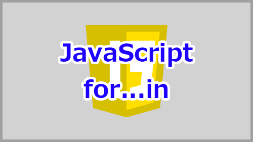 JavaScriptのfor…inの使い方 | キノコログ