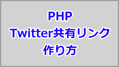 Phpでtwitterの共有リンク シェアボタン を作る方法 キノコログ